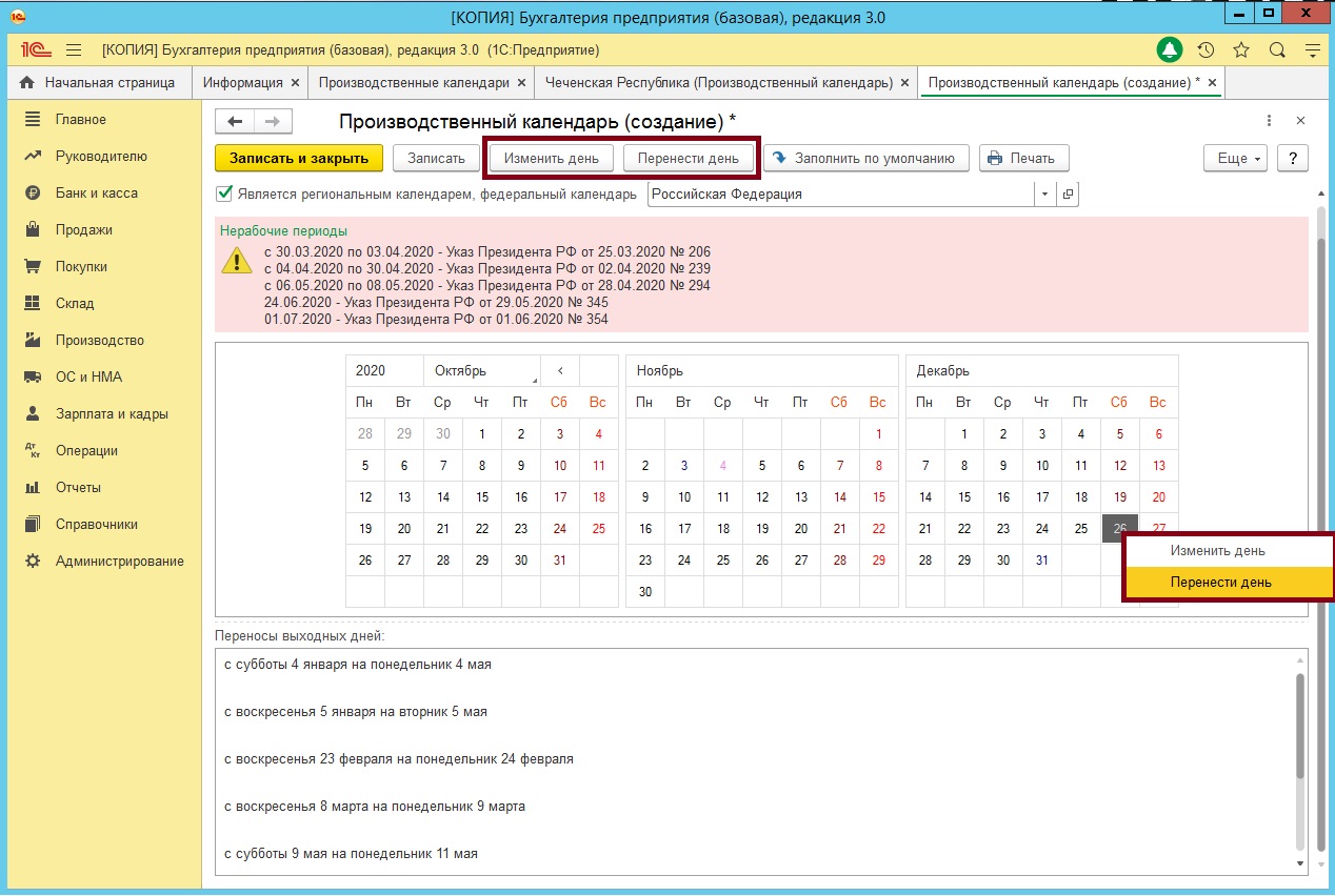 изменить и перенести дату в производственном календаре в 1С 8.3